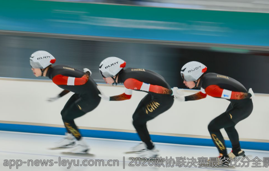 2026欧协联决赛最终比分全景回顾