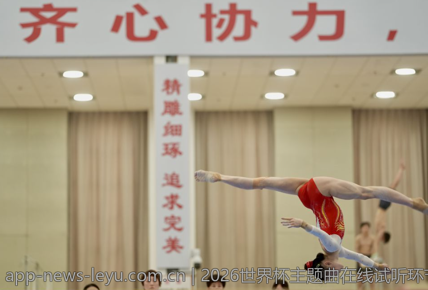 2026世界杯主题曲在线试听环节全解析