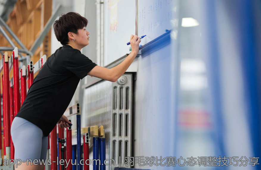 羽毛球比赛心态调整技巧分享
