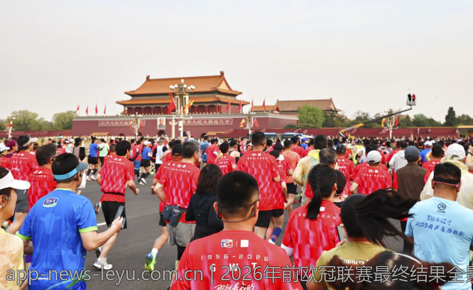 2026年前欧冠联赛最终结果全景回顾