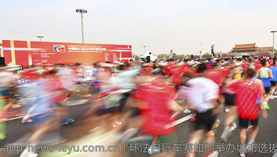 环法自行车赛如何举办城市选拔赛