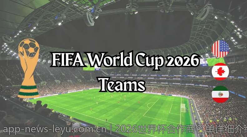 2026世界杯合作商名单详细介绍