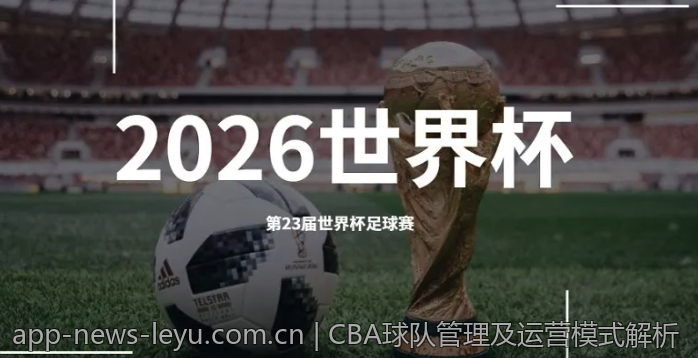 CBA球队管理及运营模式解析